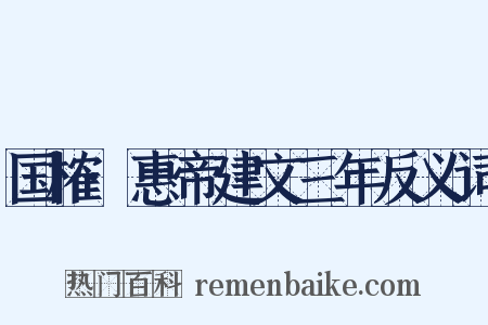 国榷·惠帝建文三年反义词是什么意思的图片